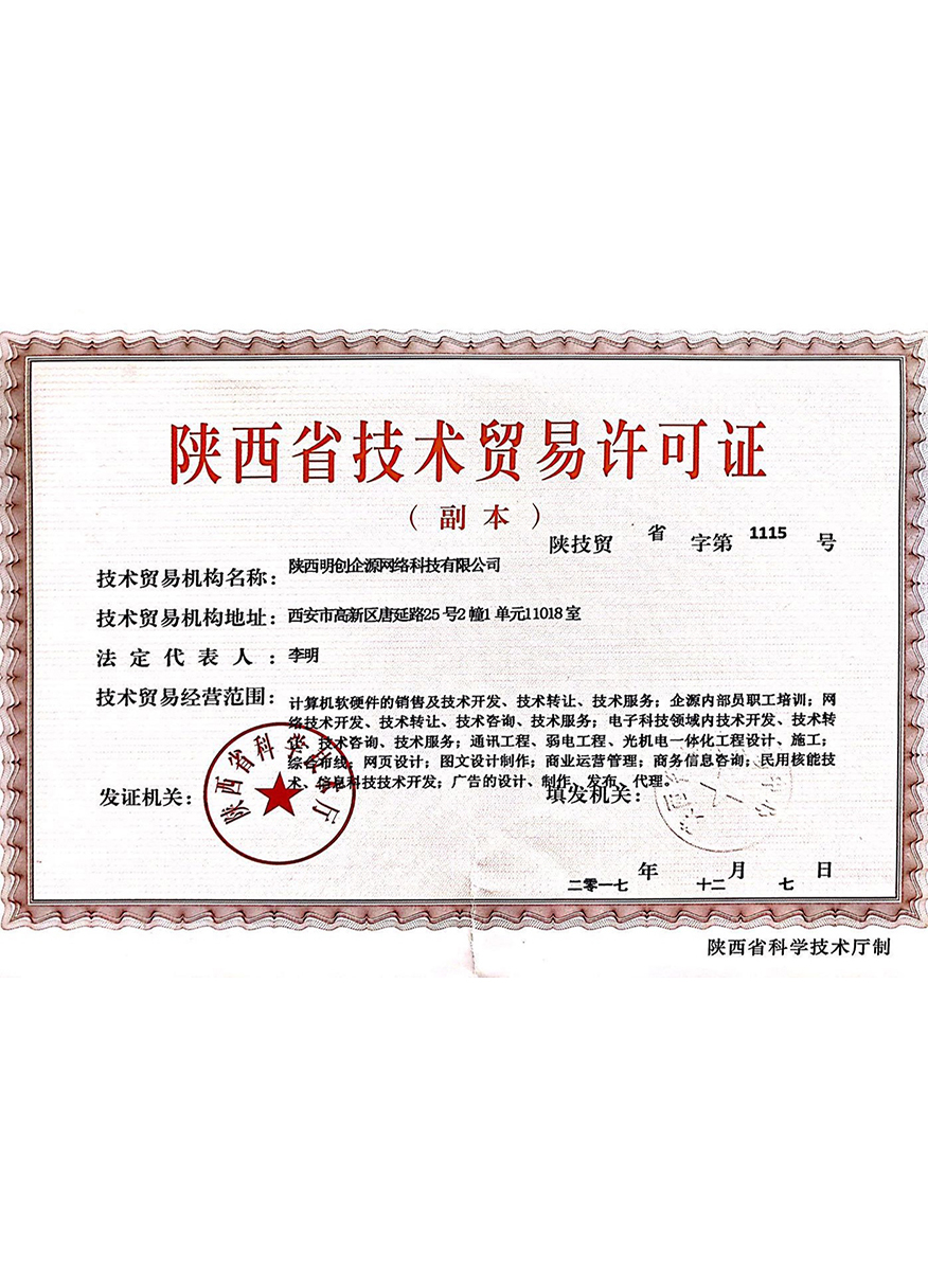技術(shù)貿(mào)易許可證