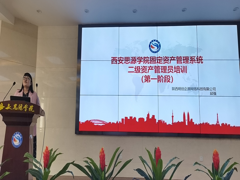 西安思源學院固定資產(chǎn)管理系統(tǒng)二級資產(chǎn)管理員培訓